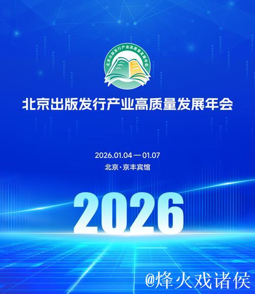 2026北京出版发行产业高质量发展年会启幕