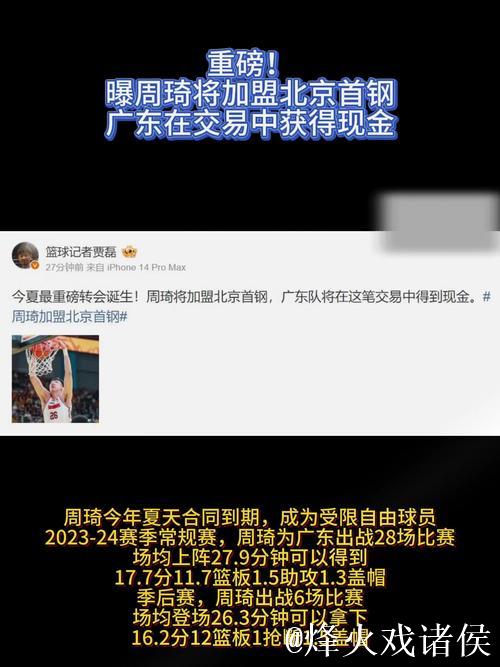 周琦将加盟北京首钢 广东队在交易中获得现金