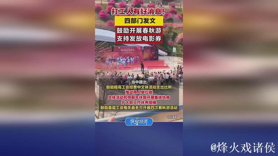 四部门发文：鼓励职工春秋游 支持发放文旅消费券、电影券